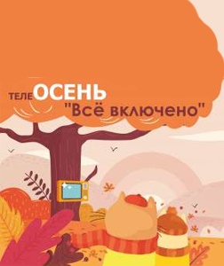 Телеосень в самом разгаре!